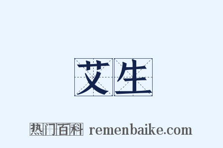 艾生是什么意思的图片